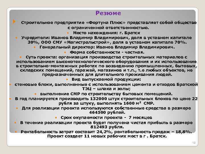 Резюме Строительное предприятие «Фортуна Плюс» представляет собой общество с ограниченной ответственностью. Место нахождения: г.