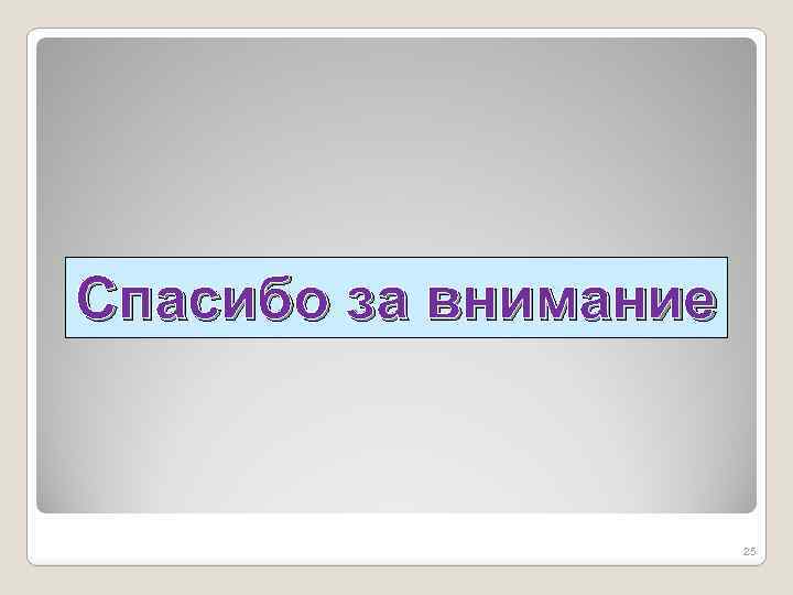 Спасибо за внимание 25 