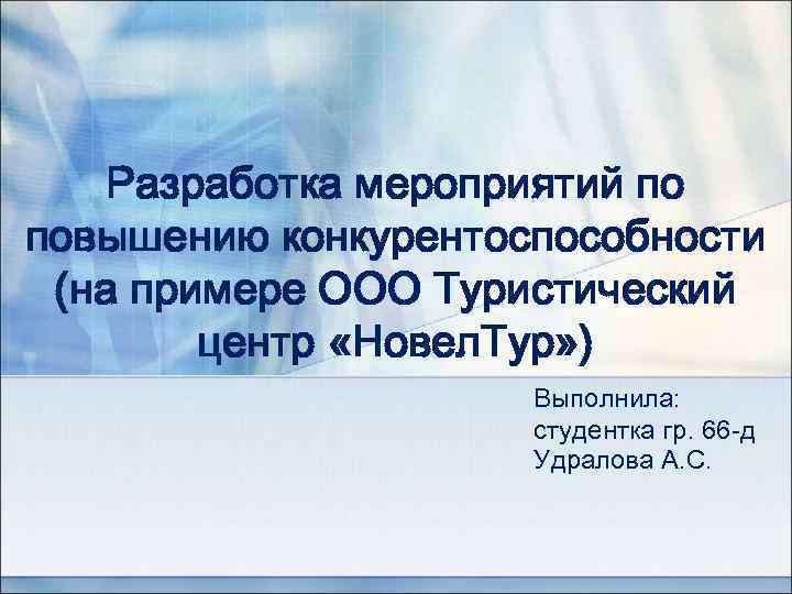 План мероприятий по повышению конкурентоспособности предприятия