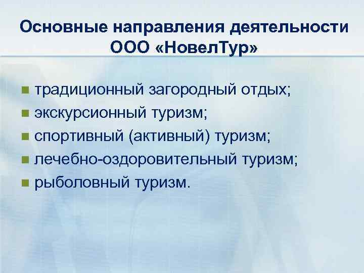 Основные направления деятельности ООО «Новел. Тур» традиционный загородный отдых; n экскурсионный туризм; n спортивный