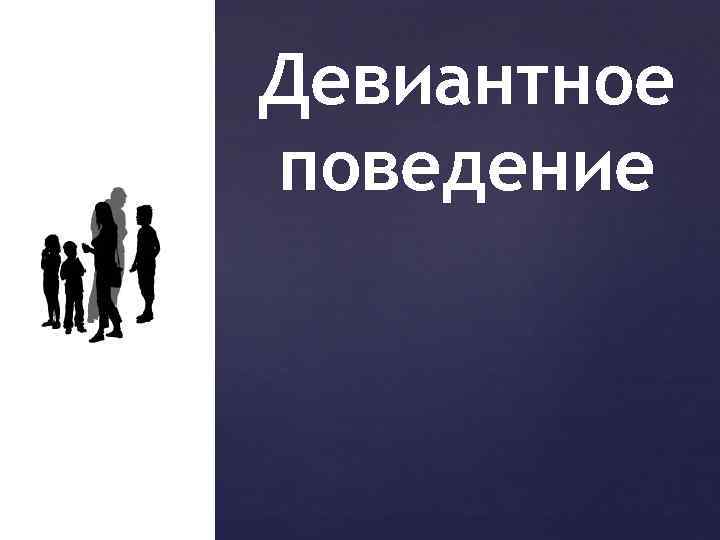Девиантное поведение 
