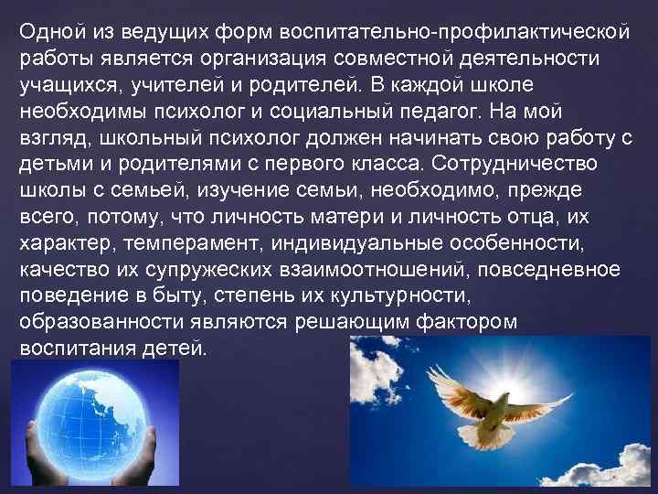 Одной из ведущих форм воспитательно-профилактической работы является организация совместной деятельности учащихся, учителей и родителей.