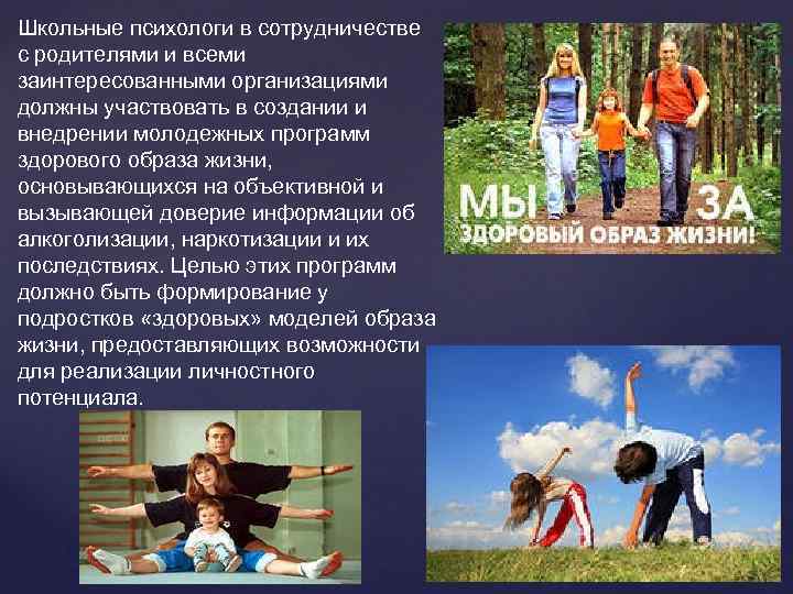 Школьные психологи в сотрудничестве с родителями и всеми заинтересованными организациями должны участвовать в создании