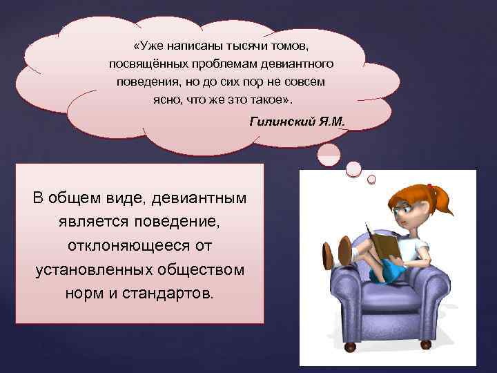  «Уже написаны тысячи томов, посвящённых проблемам девиантного поведения, но до сих пор не