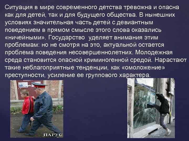 Ситуация в мире современного детства тревожна и опасна как для детей, так и для