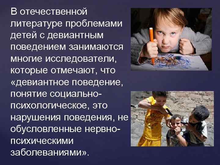 В отечественной литературе проблемами детей с девиантным поведением занимаются многие исследователи, которые отмечают, что