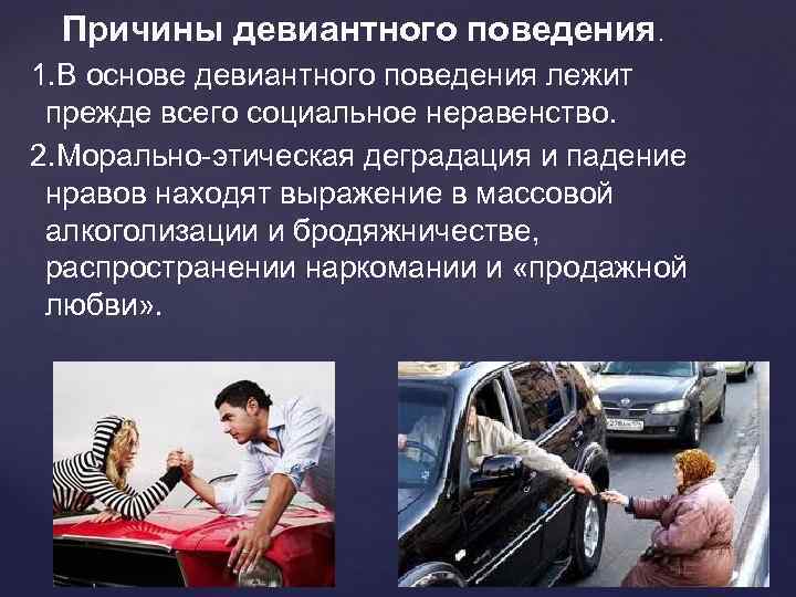 Причины девиантного поведения. 1. В основе девиантного поведения лежит прежде всего социальное неравенство. 2.