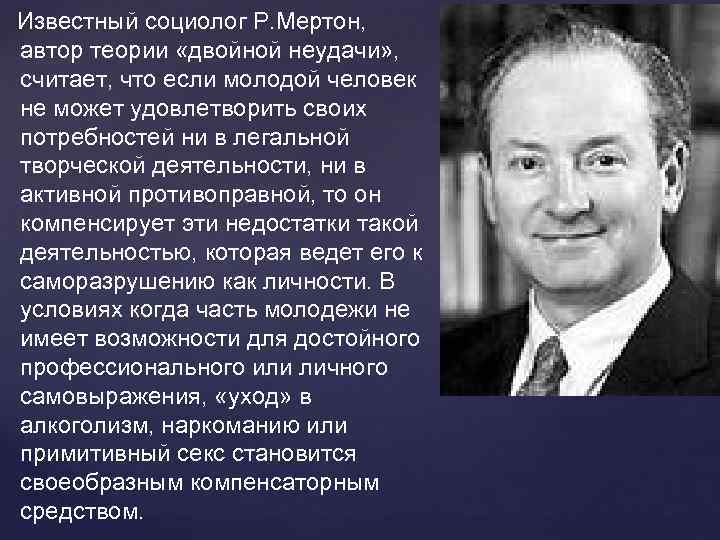 Американский социолог н смелзер под обществом понимается. Роберт Мертон социология. Роберт Кинг Мертон. Роберт Мертон основные положения. Роберт Мертон социология идеи.