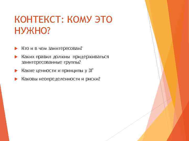 КОНТЕКСТ: КОМУ ЭТО НУЖНО? Кто и в чем заинтересован? Каких правил должны придерживаться заинтересованные