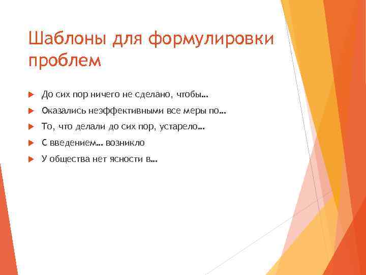 Шаблоны для формулировки проблем До сих пор ничего не сделано, чтобы… Оказались неэффективными все