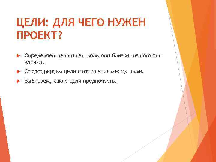 ЦЕЛИ: ДЛЯ ЧЕГО НУЖЕН ПРОЕКТ? Определяем цели и тех, кому они близки, на кого