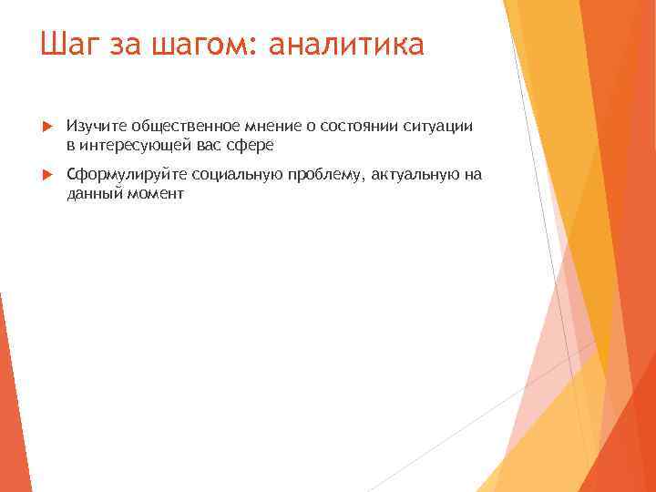 Шаг за шагом: аналитика Изучите общественное мнение о состоянии ситуации в интересующей вас сфере