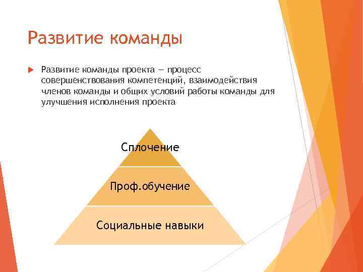 Развитие команды проекта — процесс совершенствования компетенций, взаимодействия членов команды и общих условий работы