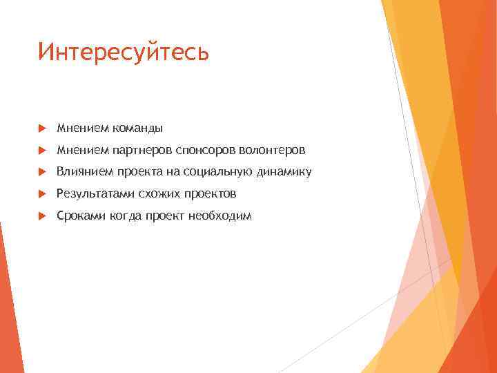 Интересуйтесь Мнением команды Мнением партнеров спонсоров волонтеров Влиянием проекта на социальную динамику Результатами схожих