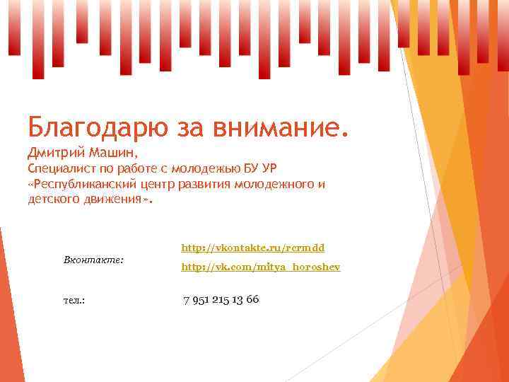 Благодарю за внимание. Дмитрий Машин, Специалист по работе с молодежью БУ УР «Республиканский центр