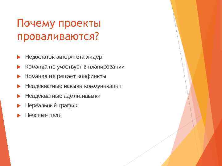 Почему проекты проваливаются? Недостаток авторитета лидер Команда не участвует в планировании Команда не решает