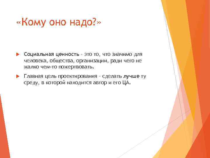  «Кому оно надо? » Социальная ценность – это то, что значимо для человека,