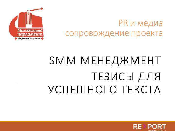 PR и медиа сопровождение проекта SMM МЕНЕДЖМЕНТ ТЕЗИСЫ ДЛЯ УСПЕШНОГО ТЕКСТА 