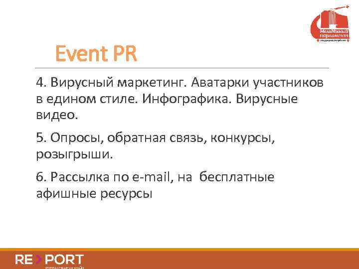 Event PR 4. Вирусный маркетинг. Аватарки участников в едином стиле. Инфографика. Вирусные видео. 5.