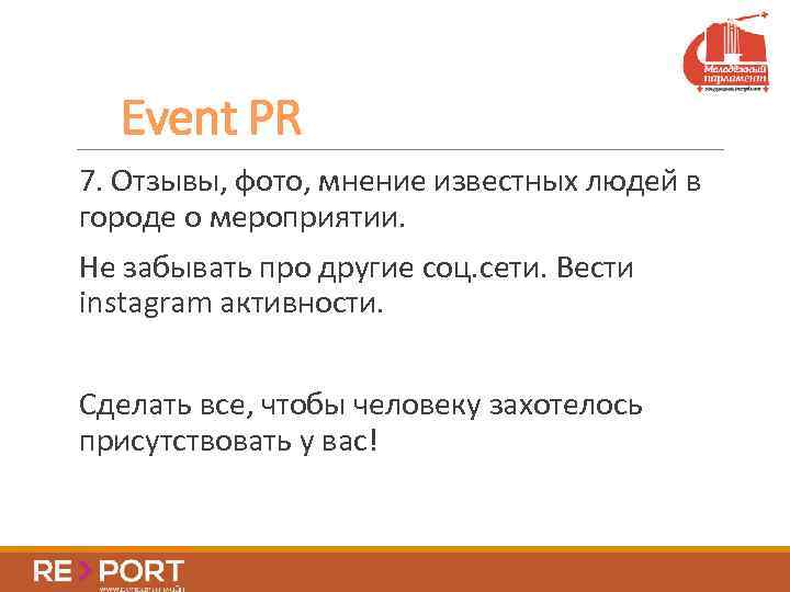 Event PR 7. Отзывы, фото, мнение известных людей в городе о мероприятии. Не забывать