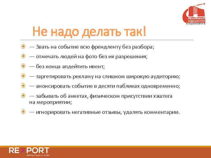 Не надо делать так! — Звать на событие всю френдленту без разбора; — отмечать