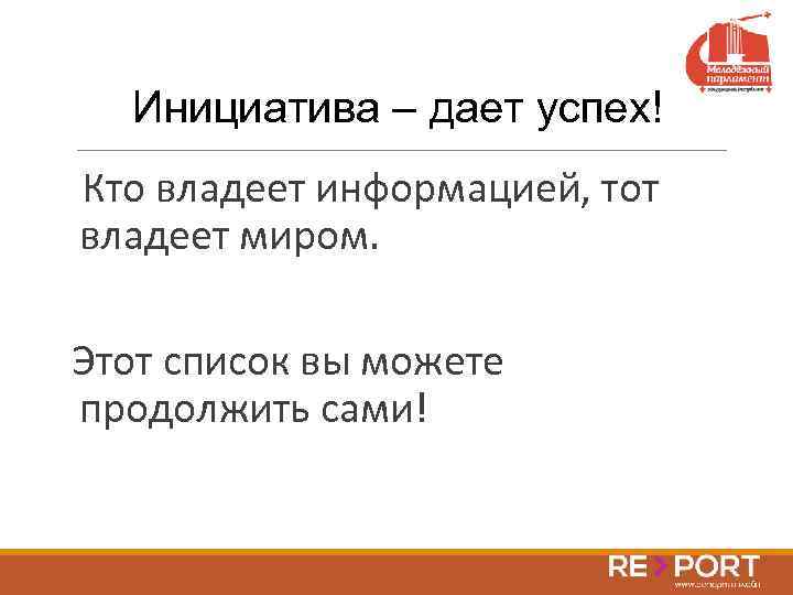 Инициатива – дает успех! Кто владеет информацией, тот владеет миром. Этот список вы можете