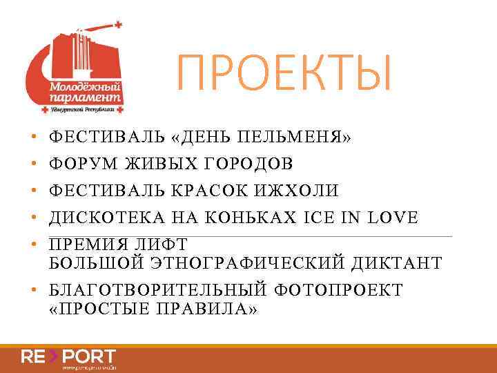 ПРОЕКТЫ • ФЕСТИВАЛЬ «ДЕНЬ ПЕЛЬМЕНЯ» • ФОРУМ ЖИВЫХ ГОРОДОВ • ФЕСТИВАЛЬ КРАСОК ИЖХОЛИ •