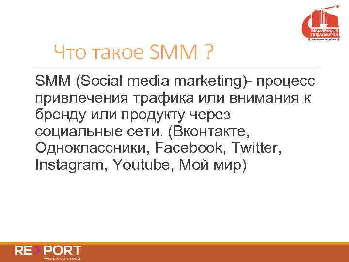 Что такое SMM ? SMM (Social media marketing)- процесс привлечения трафика или внимания к