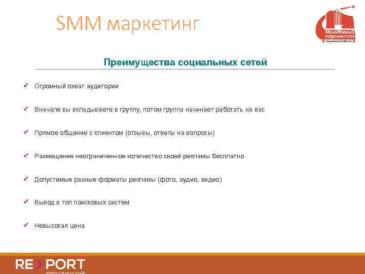 SMM маркетинг Преимущества социальных сетей ü Огромный охват аудитории ü Вначале вы вкладываете в