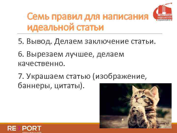 Семь правил для написания идеальной статьи 5. Вывод. Делаем заключение статьи. 6. Вырезаем лучшее,