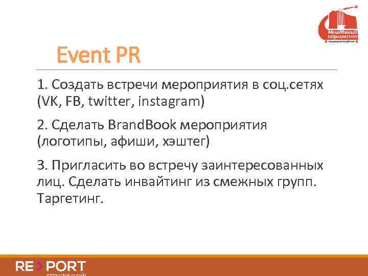 Event PR 1. Создать встречи мероприятия в соц. сетях (VK, FB, twitter, instagram) 2.