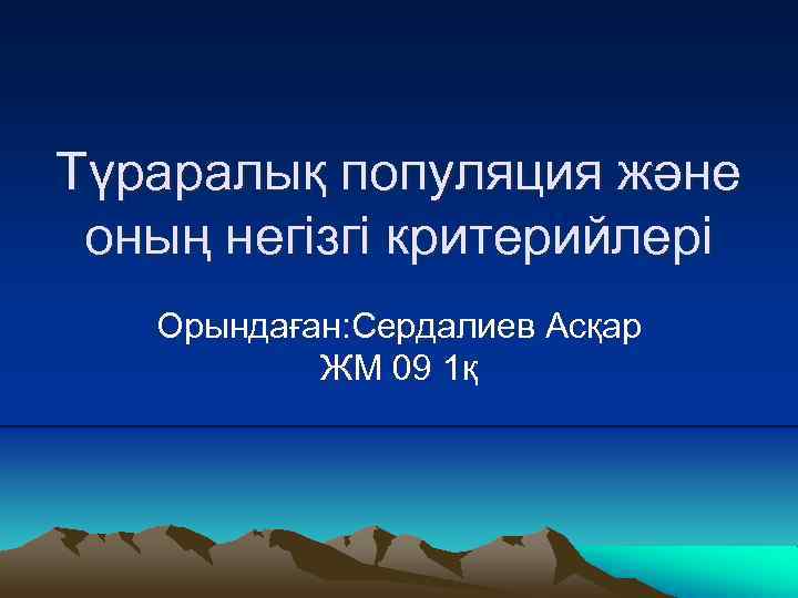 Түраралық популяция және оның негізгі критерийлері Орындаған: Сердалиев Асқар ЖМ 09 1қ 