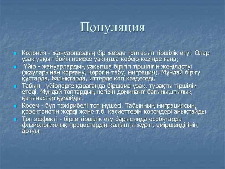 Популяция n n n Колония - жануарлардың бір жерде топтасып тіршілік етуі. Олар ұзақ