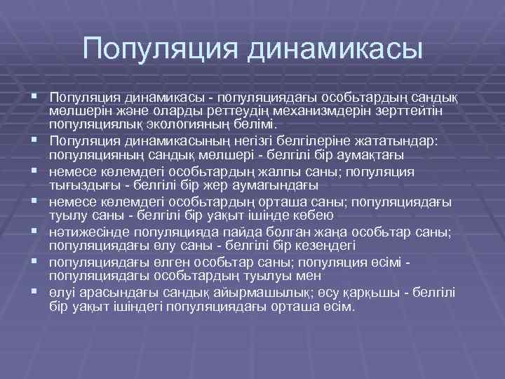 Популяция динамикасы § Популяция динамикасы - популяциядағы особьтардың сандық § § § мөлшерін және