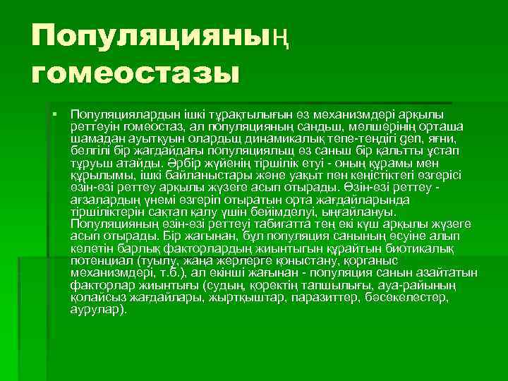 Популяцияның гомеостазы § Популяциялардын ішкі тұрақтылығын өз механизмдері арқылы реттеуін гомеостаз, ал популяцияның сандьш,