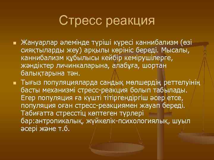 Стресс реакция n n Жануарлар әлемінде түріші күресі каннибализм (өзі сияқтыларды жеу) арқылы көрініс