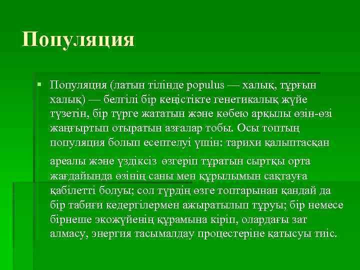 Популяция § Популяция (латын тілінде populus — халық, тұрғын халық) — белгілі бір кеңістікте