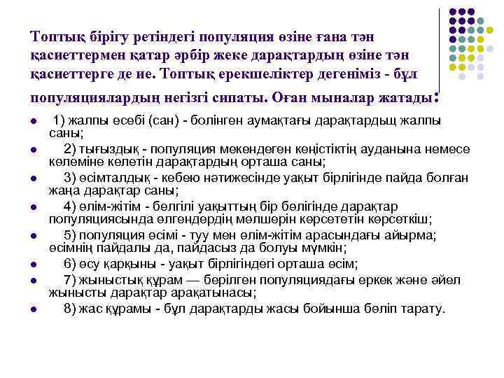 Топтық бірігу ретіндегі популяция өзіне ғана тән қасиеттермен қатар әрбір жеке дарақтардың өзіне тән