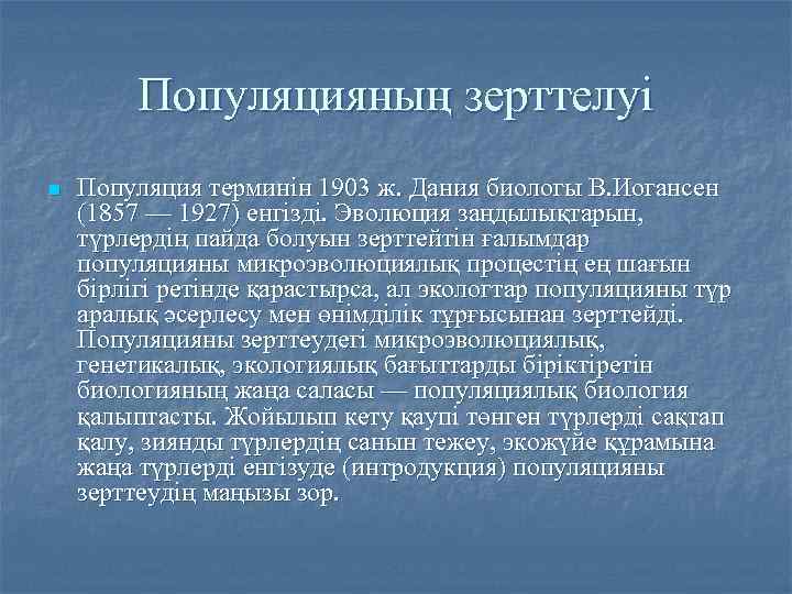 Популяцияның зерттелуі n Популяция терминін 1903 ж. Дания биологы В. Иогансен (1857 — 1927)