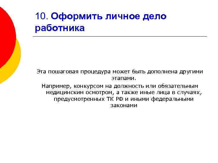 10. Оформить личное дело работника Эта пошаговая процедура может быть дополнена другими этапами. Например,
