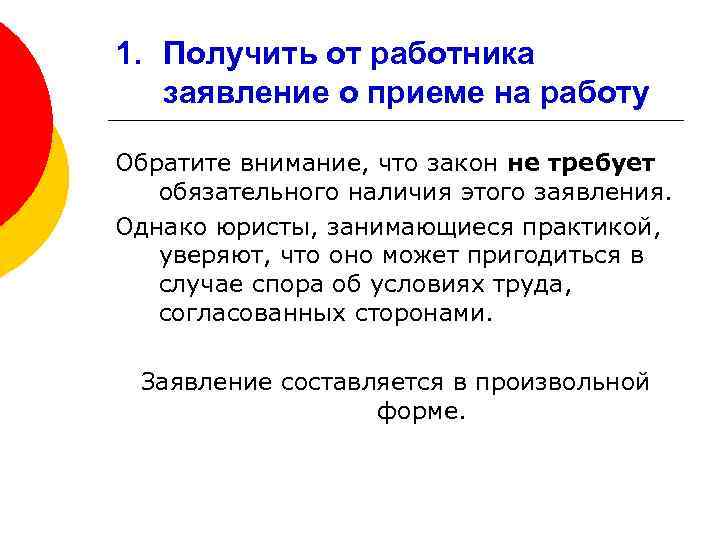 1. Получить от работника заявление о приеме на работу Обратите внимание, что закон не