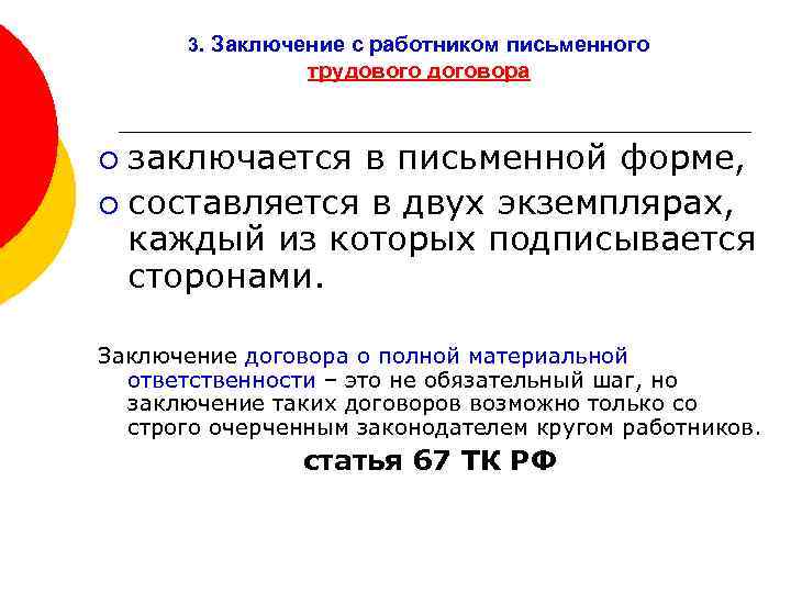 3. Заключение с работником письменного трудового договора заключается в письменной форме, ¡ составляется в