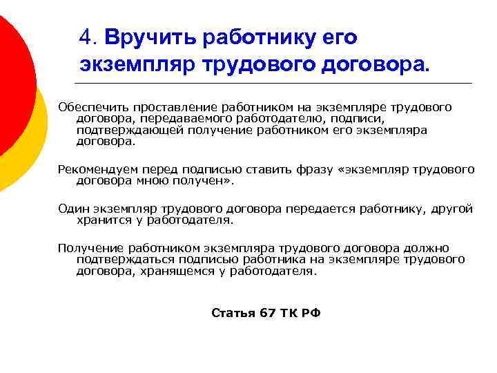 4. Вручить работнику его экземпляр трудового договора. Обеспечить проставление работником на экземпляре трудового договора,