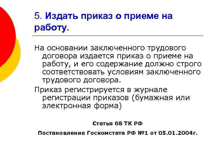 5. Издать приказ о приеме на работу. На основании заключенного трудового договора издается приказ
