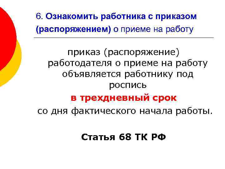 6. Ознакомить работника с приказом (распоряжением) о приеме на работу приказ (распоряжение) работодателя о