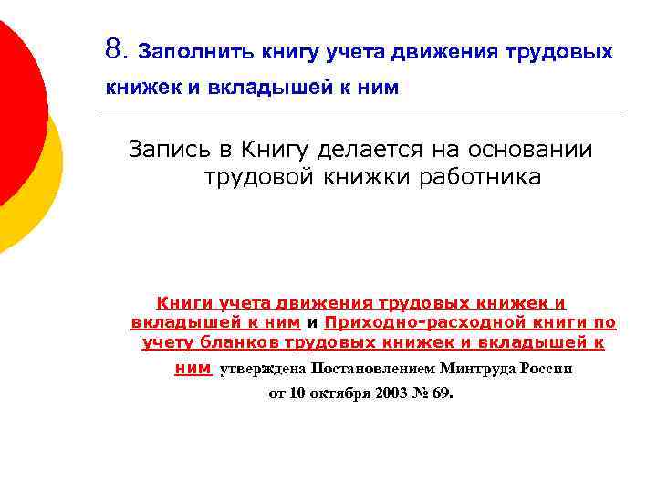 8. Заполнить книгу учета движения трудовых книжек и вкладышей к ним Запись в Книгу