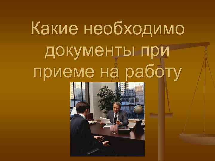 Какие необходимо документы приеме на работу 