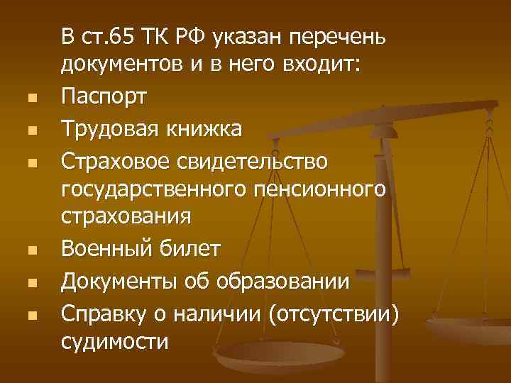 n n n В ст. 65 ТК РФ указан перечень документов и в него