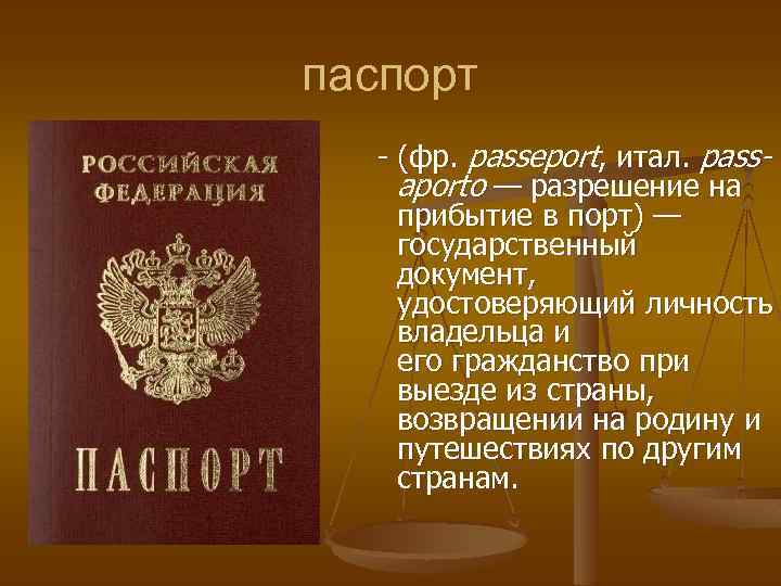 паспорт - (фр. passeport, итал. passaporto — разрешение на прибытие в порт) — государственный
