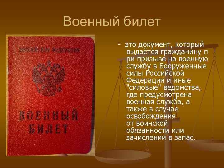 Военный билет - это документ, который выдаётся гражданину п ри призыве на военную службу